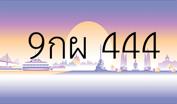 9กผ 444